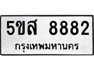 โอเค-ดี รับจองทะเบียนรถหมวดใหม่ 5ขส 8882 จากกรมขนส่ง