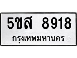 โอเค-ดี รับจองทะเบียนรถหมวดใหม่ 5ขส 8918 จากกรมขนส่ง