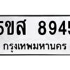 โอเค-ดี รับจองทะเบียนรถหมวดใหม่ 5ขส 8945 จากกรมขนส่ง