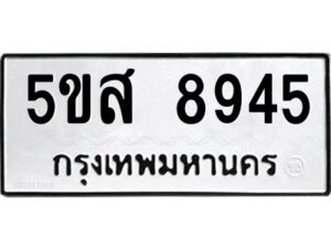 โอเค-ดี รับจองทะเบียนรถหมวดใหม่ 5ขส 8945 จากกรมขนส่ง