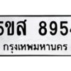 โอเค-ดี รับจองทะเบียนรถหมวดใหม่ 5ขส 8954 จากกรมขนส่ง