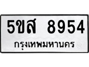 โอเค-ดี รับจองทะเบียนรถหมวดใหม่ 5ขส 8954 จากกรมขนส่ง