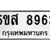 โอเค-ดี รับจองทะเบียนรถหมวดใหม่ 5ขส 8963 จากกรมขนส่ง