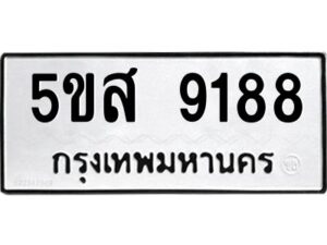 โอเค-ดี รับจองทะเบียนรถหมวดใหม่ 5ขส 9188 จากกรมขนส่ง