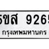 โอเค-ดี รับจองทะเบียนรถหมวดใหม่ 5ขส 9265 จากกรมขนส่ง