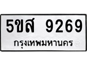 โอเค-ดี รับจองทะเบียนรถหมวดใหม่ 5ขส 9269 จากกรมขนส่ง