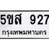 โอเค-ดี รับจองทะเบียนรถหมวดใหม่ 5ขส 927 จากกรมขนส่ง