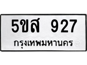 โอเค-ดี รับจองทะเบียนรถหมวดใหม่ 5ขส 927 จากกรมขนส่ง