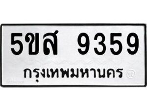 โอเค-ดี รับจองทะเบียนรถหมวดใหม่ 5ขส 9359 จากกรมขนส่ง