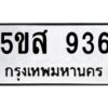 โอเค-ดี รับจองทะเบียนรถหมวดใหม่ 5ขส 936 จากกรมขนส่ง