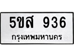 โอเค-ดี รับจองทะเบียนรถหมวดใหม่ 5ขส 936 จากกรมขนส่ง