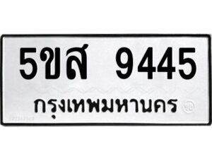 โอเค-ดี รับจองทะเบียนรถหมวดใหม่ 5ขส 9445 จากกรมขนส่ง