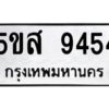 โอเค-ดี รับจองทะเบียนรถหมวดใหม่ 5ขส 9454 จากกรมขนส่ง