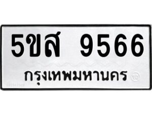 โอเค-ดี รับจองทะเบียนรถหมวดใหม่ 5ขส 9566 จากกรมขนส่ง