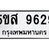 โอเค-ดี รับจองทะเบียนรถหมวดใหม่ 5ขส 9629 จากกรมขนส่ง