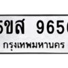 โอเค-ดี รับจองทะเบียนรถหมวดใหม่ 5ขส 9656 จากกรมขนส่ง