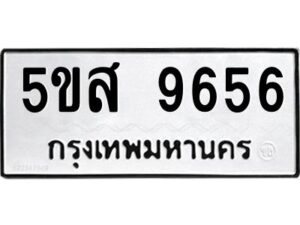 โอเค-ดี รับจองทะเบียนรถหมวดใหม่ 5ขส 9656 จากกรมขนส่ง