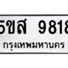 โอเค-ดี รับจองทะเบียนรถหมวดใหม่ 5ขส 9818 จากกรมขนส่ง