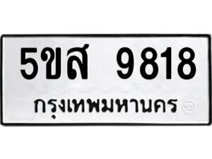 โอเค-ดี รับจองทะเบียนรถหมวดใหม่ 5ขส 9818 จากกรมขนส่ง