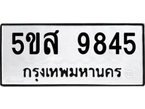 โอเค-ดี รับจองทะเบียนรถหมวดใหม่ 5ขส 9845 จากกรมขนส่ง