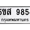 โอเค-ดี รับจองทะเบียนรถหมวดใหม่ 5ขส 9854 จากกรมขนส่ง