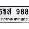 โอเค-ดี รับจองทะเบียนรถหมวดใหม่ 5ขส 9881 จากกรมขนส่ง