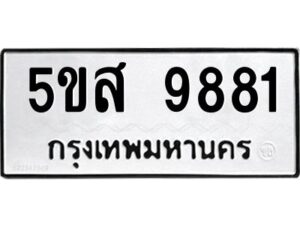 โอเค-ดี รับจองทะเบียนรถหมวดใหม่ 5ขส 9881 จากกรมขนส่ง