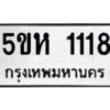 โอเค-ดี รับจองทะเบียนรถหมวดใหม่ 5ขห 1118 จากกรมขนส่ง