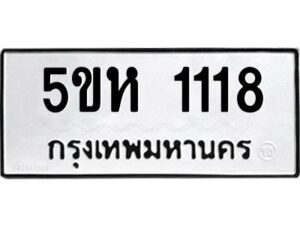 โอเค-ดี รับจองทะเบียนรถหมวดใหม่ 5ขห 1118 จากกรมขนส่ง