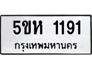 โอเค-ดี รับจองทะเบียนรถหมวดใหม่ 5ขห 1191 จากกรมขนส่ง