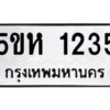 โอเค-ดี รับจองทะเบียนรถหมวดใหม่ 5ขห 1235 จากกรมขนส่ง