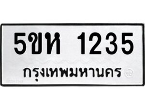 โอเค-ดี รับจองทะเบียนรถหมวดใหม่ 5ขห 1235 จากกรมขนส่ง