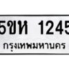 โอเค-ดี รับจองทะเบียนรถหมวดใหม่ 5ขห 1245 จากกรมขนส่ง