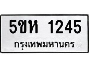 โอเค-ดี รับจองทะเบียนรถหมวดใหม่ 5ขห 1245 จากกรมขนส่ง