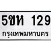 โอเค-ดี รับจองทะเบียนรถหมวดใหม่ 5ขห 129 จากกรมขนส่ง