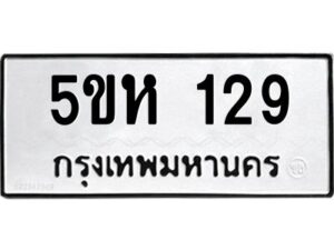 โอเค-ดี รับจองทะเบียนรถหมวดใหม่ 5ขห 129 จากกรมขนส่ง