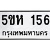 โอเค-ดี รับจองทะเบียนรถหมวดใหม่ 5ขห 156 จากกรมขนส่ง