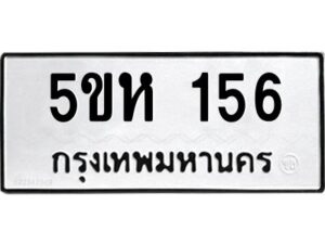 โอเค-ดี รับจองทะเบียนรถหมวดใหม่ 5ขห 156 จากกรมขนส่ง