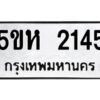 โอเค-ดี รับจองทะเบียนรถหมวดใหม่ 5ขห 2145 จากกรมขนส่ง