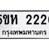 โอเค-ดี รับจองทะเบียนรถหมวดใหม่ 5ขห 2226 จากกรมขนส่ง