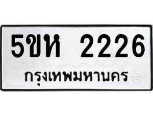 โอเค-ดี รับจองทะเบียนรถหมวดใหม่ 5ขห 2226 จากกรมขนส่ง