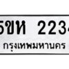 โอเค-ดี รับจองทะเบียนรถหมวดใหม่ 5ขห 2234 จากกรมขนส่ง