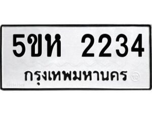 โอเค-ดี รับจองทะเบียนรถหมวดใหม่ 5ขห 2234 จากกรมขนส่ง