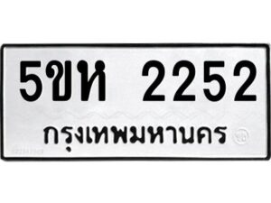 โอเค-ดี รับจองทะเบียนรถหมวดใหม่ 5ขห 2252 จากกรมขนส่ง