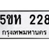 โอเค-ดี รับจองทะเบียนรถหมวดใหม่ 5ขห 228 จากกรมขนส่ง