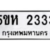 โอเค-ดี รับจองทะเบียนรถหมวดใหม่ 5ขห 2333 จากกรมขนส่ง