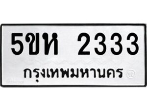 โอเค-ดี รับจองทะเบียนรถหมวดใหม่ 5ขห 2333 จากกรมขนส่ง