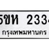 โอเค-ดี รับจองทะเบียนรถหมวดใหม่ 5ขห 2334 จากกรมขนส่ง