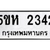 โอเค-ดี รับจองทะเบียนรถหมวดใหม่ 5ขห 2342 จากกรมขนส่ง