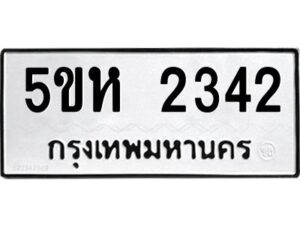 โอเค-ดี รับจองทะเบียนรถหมวดใหม่ 5ขห 2342 จากกรมขนส่ง